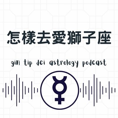 怎樣去愛獅子座