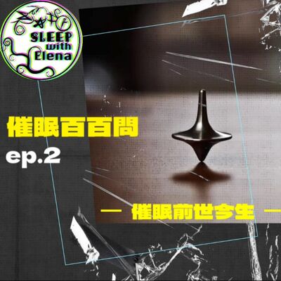 這個通勤聽 《催眠百百問》臉書直播 ep2 - 前世今生催眠 到底是什麼？