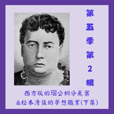 第五季第2根：西方版的瑠公圳分屍案&松本清張的夢想職業(下集)