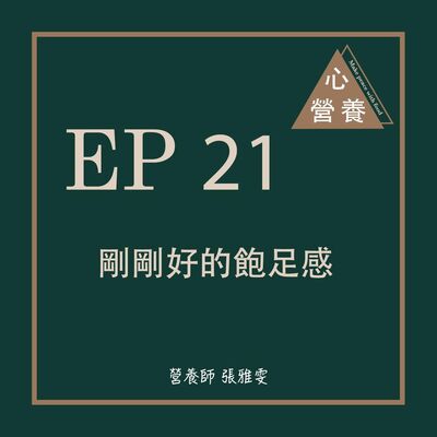 EP 21 | 剛剛好的飽足感