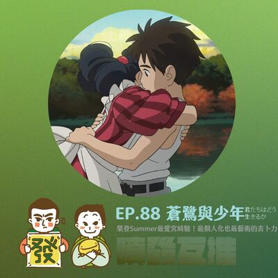 噴發互推–ep.88：【蒼鷺與少年】榮登Summer最愛宮崎駿！最個人化也最藝術的吉卜力
