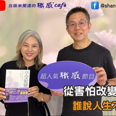 E228【Signature Black：原汁原味的職感對話】從害怕改變，到享受蛻變：誰說人生不能重來？∣郝哥 X Shannon (上)