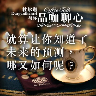 就算让你知道了未来的预测，那又如何呢?