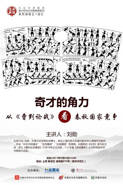 【复兴论坛第一五七期】刘勋：奇才的角力：从《曹刿论战》看春秋国家竞争