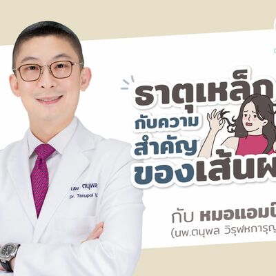 ธาตุเหล็กกับความสำคัญของเส้นผม by หมอแอมป์  [Dr.Amp Podcast]