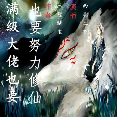 满级大佬也要努力修仙（第31章）