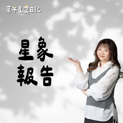 EP207【星象報告】3月30日海王星白羊時代的初探｜海王星的本質｜對12星座的影響