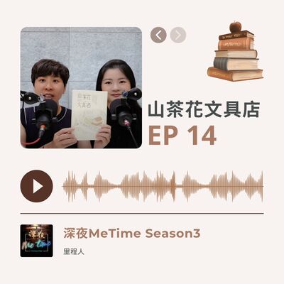 【第三季EP14】《山茶花文具店》涓滴心意化為文字的智慧