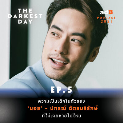 The Darkest Day EP.5 : ความเป็นเด็กในตัวของ ‘บอย' - ปกรณ์ ฉัตรบริรักษ์ ที่ไม่เคยหายไปไหน
