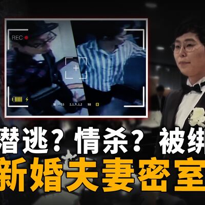 新婚夫妻在家中失踪，父亲报案后却又撤回，纠缠不清的前女友成最大嫌疑人