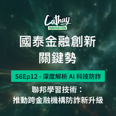 S6EP12【深度解析 AI 科技防詐】 聯邦學習技術：推動跨金融機構防詐新升級