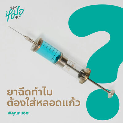 #คุณหมอคะ : ยาฉีดทำไมต้องใส่หลอดแก้ว