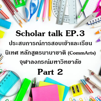 [Scholar Talk EP.3] ประสบการณ์การสอบและเข้าเรียนนิเทศ หลักสูตรนานาชาติ (CommArts) จุฬาลงกรณ์มหาวิทยาลัย PART 2