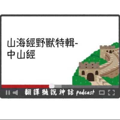｜山海經野獸特輯｜第六集 中山經