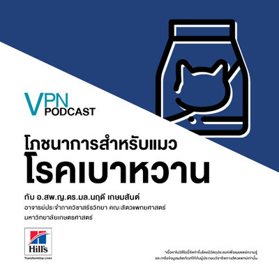 VPN Podcast EP.39 - โภชนาการสำหรับแมวโรคเบาหวาน