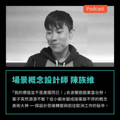 S3EP47：「我的價值並不是產圖而已！」去波蘭遊戲業當台勞，案子突然源源不斷？前往歐洲工作的秘辛 FEAT 場景概念設計師 陳族維 