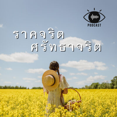 28 : ราคจริต / ศรัทธาจริต
