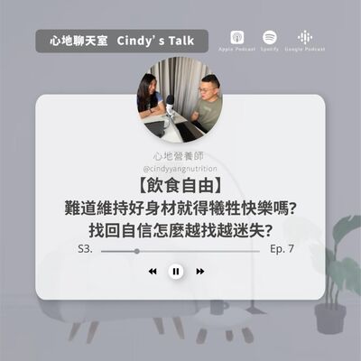 【飲食自由】難道維持好身材就得犧牲快樂和享受，但...真的就能找回自信嗎? 