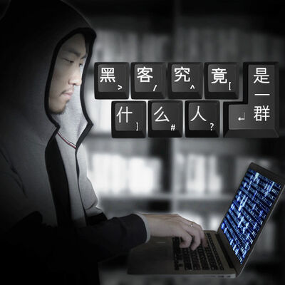 【第二季No.8】黑客究竟是一群什么人？