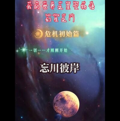我的世界•星空物语 幻生之门（危机篇）0008路西法（上）