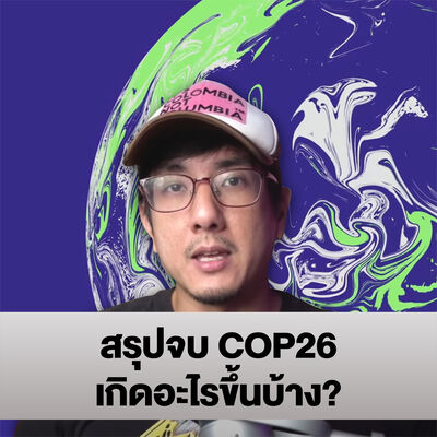 สรุปจบ COP26 เกิดอะไรขึ้นบ้าง ?