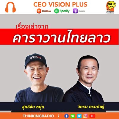 [EP89]**โลกเปลี่ยนสี เรื่องเล่าจากกอง "คาราวานไทยลาว"