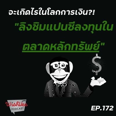 Ep 172 - ถ้าลิงชิมแปนซีลงทุนในตลาดหลักทรัพย์!(กระแสของโลก)