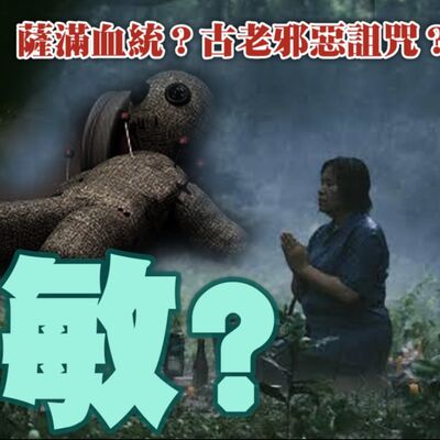 泰國東北伊桑背景 薩滿 電影內容詳解分享 （有雷、有雷、有雷）薩滿的血統+古老的邪惡詛咒！怨靈、邪靈侵入！為何是敏？尼姆為何突逝？法陣被破原因？（上集）