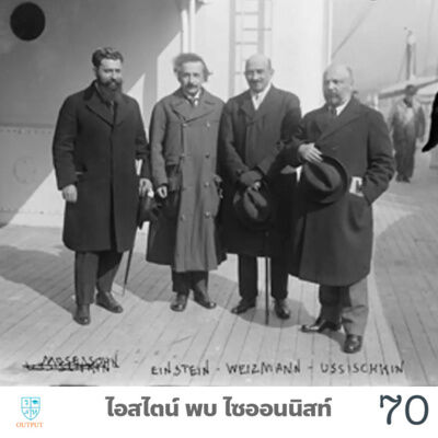 OUTPUT EP.70 ไอสไตน์ พบไซออนนิสต์