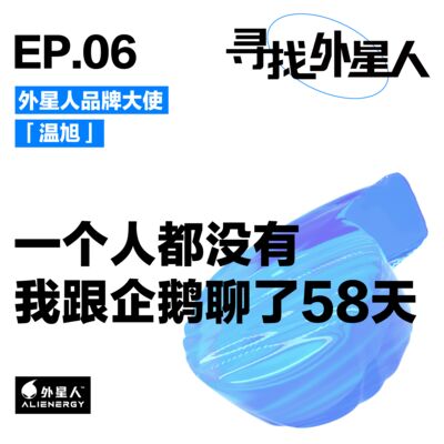 南极探险家温旭：一个人都没有，我跟企鹅聊了58天