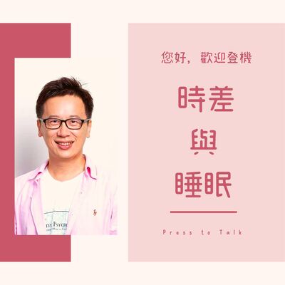 S1E8 助你好夢 — 時差與睡眠 ft. 哇賽心理學 蔡宇哲教授