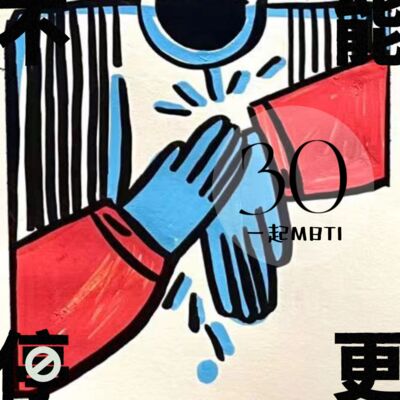 VOL.30 聊天记录｜关于MBTI那点事，我们边测边聊