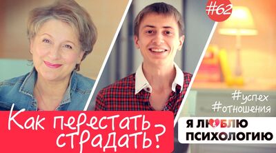 Как перестать беспокоиться и начать жить? (62)