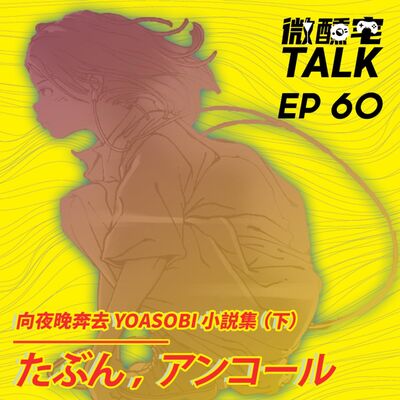 EP60 向夜晚奔去 YOASOBI 小説集 (下) - たぶん / アンコール