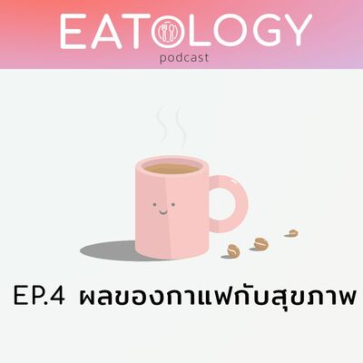 EP.4 เมื่อเช้านี้...ดื่มกาแฟ