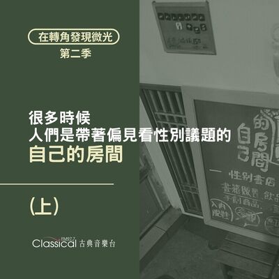 S2 EP09. 【自己的房間】(上) | 很多時候 人們都是帶著偏見看性別議題的 — 主人 善雯