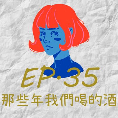 EP35.那些年我們喝的酒