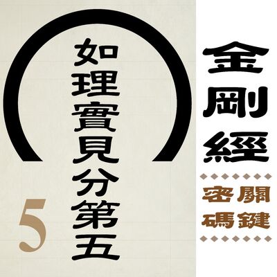 如理實見分第五-「相」與「非相」的習題 