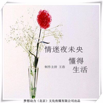 情迷夜未央-懂得生活