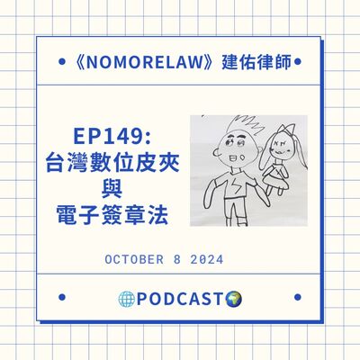 EP149：台灣數位皮夾與電子簽章法