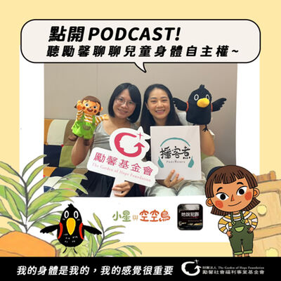 透過性侵害案件理解「如何與孩子討論身體自主權。」 feat.勵馨基金會《小星與空空鳥》兒童身體自主權計畫