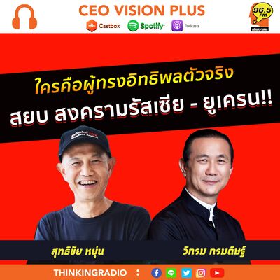 [EP92]**ใครคือผู้ทรงอิทธิพลตัวจริง !!