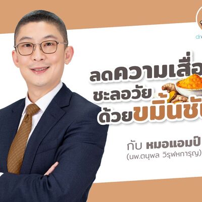 ลดความเสื่อม ชะลอวัย ด้วยขมิ้นชัน by หมอแอมป์  [Dr.Amp Podcast]
