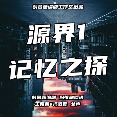 源界1记忆之探S05E12（第一部完结）