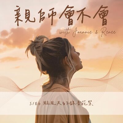 S1E6 颱風天的錄音花絮