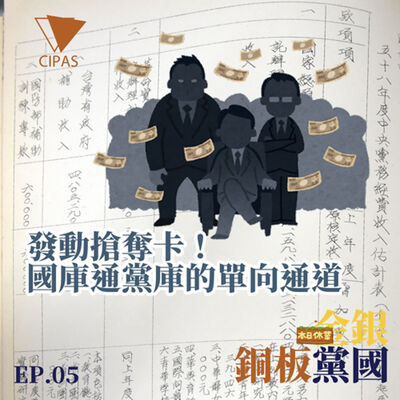 銅板黨國05_【發動搶奪卡！國庫通黨庫的單向通道】