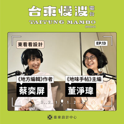 3.0 EP13 東看看設計｜人人都是地方編輯！讓台日「地方編輯術」成為你的日常裝備