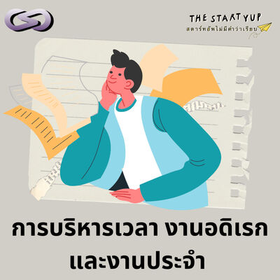 StartYup 216: การบริหารเวลา งานอดิเรก และงานประจำ