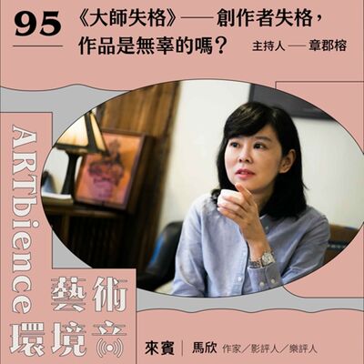 EP95｜來顆讀書丸｜ 《大師失格》——創作者失格，作品是無辜的嗎？　ft. 影評人馬欣