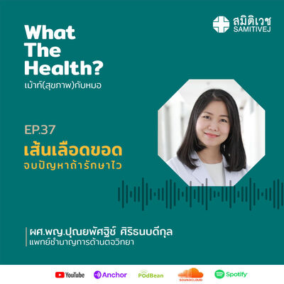 EP37 เส้นเลือดขอด จบปัญหาถ้ารักษาไว